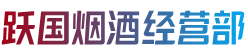 鄯善县烟酒回收:茅台酒,老酒,洋酒,虫草,烟酒,鄯善县跃国烟酒经营部