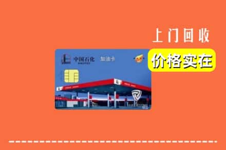 诚信求购:鄯善县高价回收加油卡