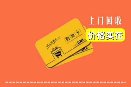 鄯善县回收购物卡